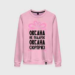 Свитшот хлопковый женский Оксана не подарок, цвет: светло-розовый
