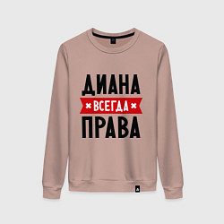 Свитшот хлопковый женский Диана всегда права, цвет: пыльно-розовый