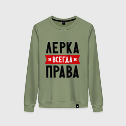 Свитшот хлопковый женский Лерка всегда права, цвет: авокадо