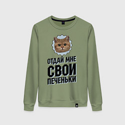 Женский свитшот Отдай мне свои печеньки