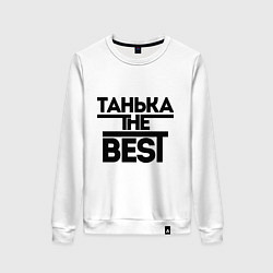 Свитшот хлопковый женский Танька the best, цвет: белый