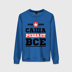 Свитшот хлопковый женский Саша решает все, цвет: синий