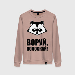 Свитшот хлопковый женский Воруй, полоскай!, цвет: пыльно-розовый