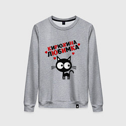 Свитшот хлопковый женский Кирюхина любимка, цвет: меланж