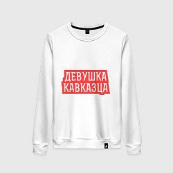 Женский свитшот Девушка кавказца