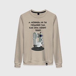 Женский свитшот Геодезию любишь