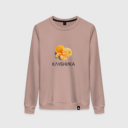 Свитшот хлопковый женский МАНДАРИН КЛУБНИКА, цвет: пыльно-розовый