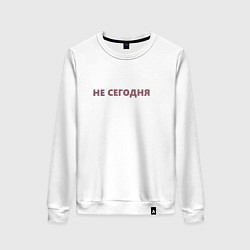 Свитшот хлопковый женский Не сегодня, цвет: белый