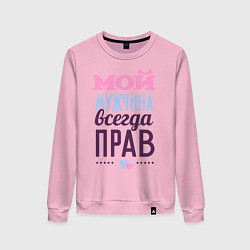 Свитшот хлопковый женский Мой мужчина всегда прав, цвет: светло-розовый