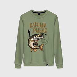 Свитшот хлопковый женский Клёвый Рыбак, цвет: авокадо