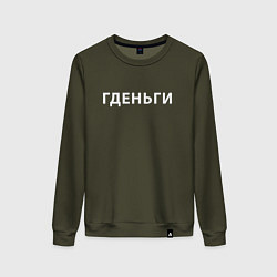 Женский свитшот ГДЕНЬГИ Z