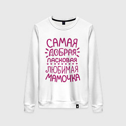 Свитшот хлопковый женский Самая ласковая мамочка, цвет: белый