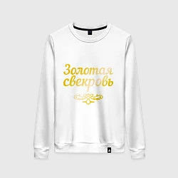 Женский свитшот Золотая свекровь