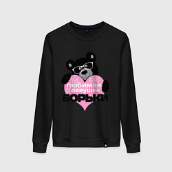 Женский свитшот Любимая девушка Борьки