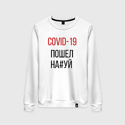 Свитшот хлопковый женский Covid, корона, вирус, пандемия, цвет: белый