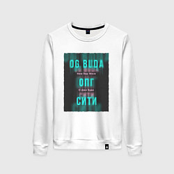 Свитшот хлопковый женский ОПГ Сити OG Buda, цвет: белый