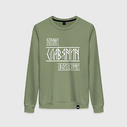 Свитшот хлопковый женский Помни Славянин Свои Корни, цвет: авокадо