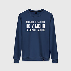 Свитшот хлопковый женский Я за ЗОЖ, цвет: тёмно-синий