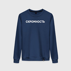 Женский свитшот Скромность