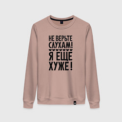 Женский свитшот Я еще хуже Не верь слухам Надпись