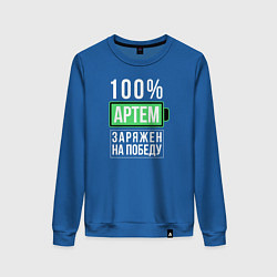 Свитшот хлопковый женский 100% Артем, цвет: синий