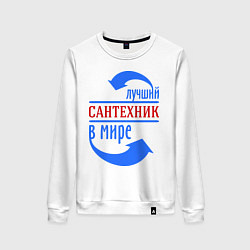 Женский свитшот Лучший сантехник в мире