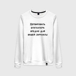 Женский свитшот Вредно нервировать бухгалтера