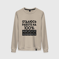 Свитшот хлопковый женский ОТДАЮСЬ РАБОТЕ НА 100 процентов, цвет: миндальный