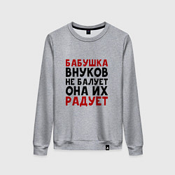 Женский свитшот БАБУШКА ВНУКОВ не БАЛУЕТ