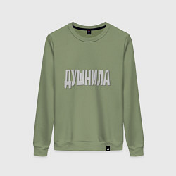 Свитшот хлопковый женский Душнила Душный человек Нудный, цвет: авокадо
