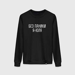 Свитшот хлопковый женский БЕЗ ПАНИКИ Я ЮЛЯ, цвет: черный