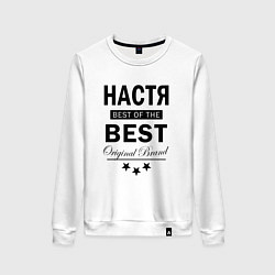 Женский свитшот НАСТЯ BEST OF THE BEST