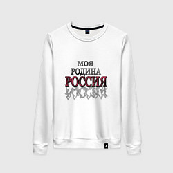 Женский свитшот Моя Родина Россия!