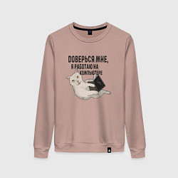 Женский свитшот Котик Доверься мне я работаю на компьютере