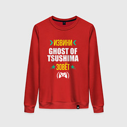 Свитшот хлопковый женский Извини Ghost of Tsushima Зовет, цвет: красный