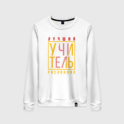 Женский свитшот Лучший учитель рисования