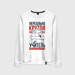Свитшот хлопковый женский Нереально крутой учитель физкультуры, цвет: белый