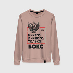 Свитшот хлопковый женский Ничего личного - только бокс, цвет: пыльно-розовый