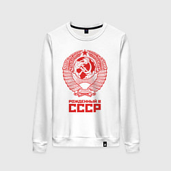 Свитшот хлопковый женский Рожденный в СССР: Советский союз, цвет: белый