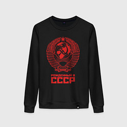 Женский свитшот Рожденный в СССР: Советский союз
