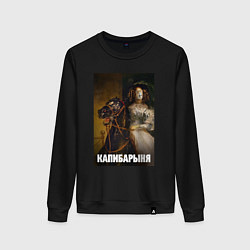 Женский свитшот Капибарыня на коне