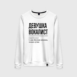 Женский свитшот Девушка вокалист: определение