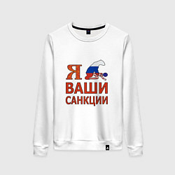 Свитшот хлопковый женский Я имел ваши санкции, цвет: белый