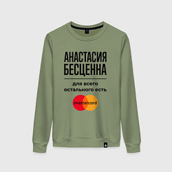 Свитшот хлопковый женский Анастасия бесценна, для всего остального есть Маст, цвет: авокадо