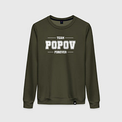 Женский свитшот Team Popov forever - фамилия на латинице