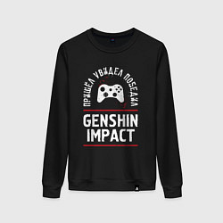 Свитшот хлопковый женский Genshin Impact: пришел, увидел, победил, цвет: черный