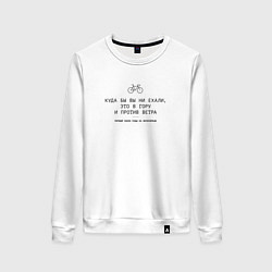 Свитшот хлопковый женский Закон езды на велосипеде, цвет: белый