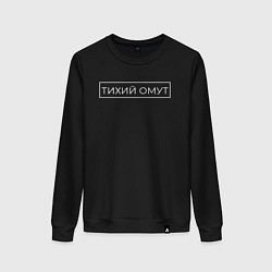 Свитшот хлопковый женский Тихий омут, цвет: черный