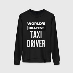 Свитшот хлопковый женский Worlds okayest taxi driver, цвет: черный