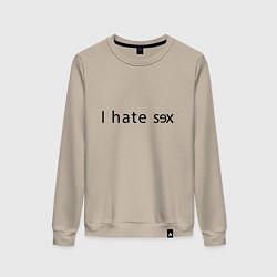 Свитшот хлопковый женский I Hate Sex, цвет: миндальный